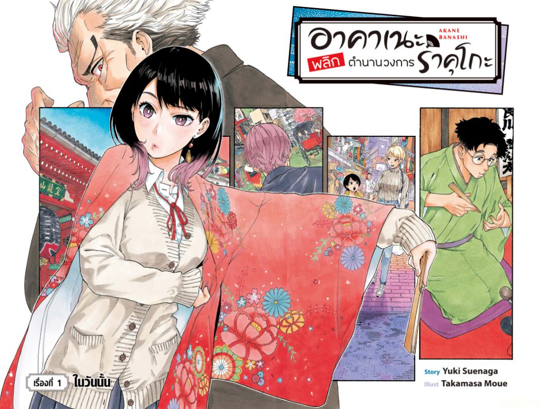 Akane-banashi อาคาเนะ พลิกตำนานวงการราคุโกะ ตอนที่ 1:2